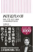 西洋近代の罪　自由・平等・民主主義はこのまま敗北するのか