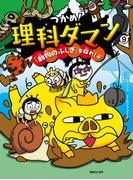 つかめ！理科ダマン 9 「動物のふしぎ」を探れ！編(つかめ！理科ダマン)