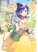悪役令嬢はスローライフをエンジョイしたい！～やっと婚約破棄されたのに、第二王子がめっちゃストーカーしてくるんですけど…～ 2【電子限定特典付き】