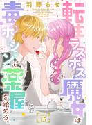 転生ラスボス魔女は毒ポーションで薬屋を始める。［1話売り］　story15(異世界転生LaLa)