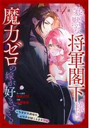 寡黙な将軍閣下様は魔力ゼロの嫁が好きすぎる～なぜか旦那様の心の声が聞こえます!?～［1話売り］　story04(花とゆめコミックススペシャル)
