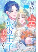 能なしと罵られた巫女は氷の王子に求愛される［1話売り］　story05(異世界転生LaLa)