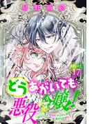 どうあがいても悪役令嬢！～改心したいのですが、ヤンデレ従者から逃げられません～［1話売り］　story17(異世界転生LaLa)