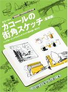 カコールの街角スケッチ 基礎編