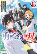 転生魔王の勇者学園無双（６）(ジャルダンコミックス)