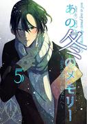 あの冬のメモリー―悠久の愛よ、あなたへ― 第5話(ROCKコミック)