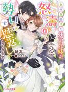 あの日助けた幼い兄妹が、怒濤の勢いで恩返ししてきます ２【電子特典付き】
