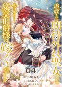 追放された期待外れ聖女ですが、聖婚により魔霊伯爵様に嫁ぐことになりました４(comic スピラ)