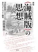 新版　〈海賊版〉の思想