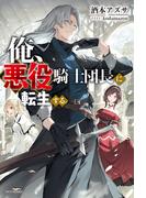 【全1-2セット】俺、悪役騎士団長に転生する。