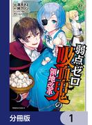【1-5セット】弱点ゼロ吸血鬼の領地改革【分冊版】(角川コミックス・エース)