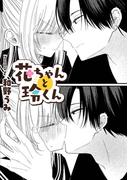 花ちゃんと玲くん【TL版】(ズレット！)