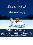 ぼく モグラ キツネ 馬 アニメーションストーリ