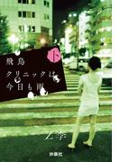 飛鳥クリニックは今日も雨（下）(扶桑社文庫)