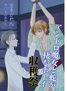 アンドロ魔女と蛇が棲むボーイ　収穫祭(bijou)