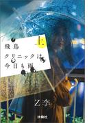飛鳥クリニックは今日も雨（上）(扶桑社文庫)