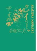 AKATSUKA MANIAXX!!　クレイジー・アニマルズ(ケンエレブックス)