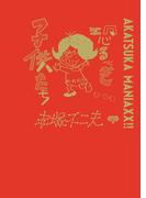 AKATSUKA MANIAXX!!　恐るべき子供たち(ケンエレブックス)