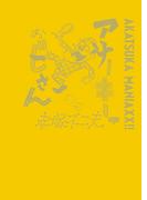 AKATSUKA MANIAXX!!　アナーキーおじさん(ケンエレブックス)