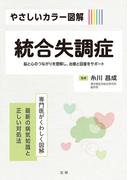 やさしいカラー図解　統合失調症