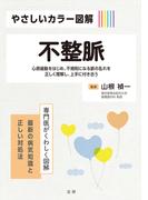 やさしいカラー図解　不整脈