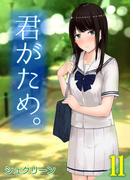 【11-15セット】君がため。(ナイトコミック)