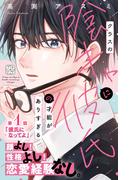 【全1-4セット】クラスの陰キャに彼氏の才能がありすぎる　プチデザ