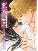 【全1-11セット】楽園～きみのいる場所～(ラブ・ペイン・コミックス)