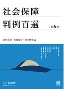 社会保障判例百選（第６版〔No.269〕）(別冊ジュリスト)