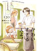 かわいすぎる人よ！　３(HARTA COMIX)