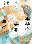 本なら売るほど ２(HARTA COMIX)