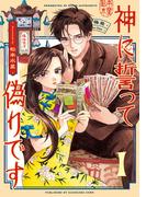 神に誓って偽りです　１(HARTA COMIX)