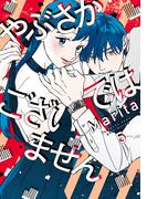 やぶさかではございません　5【電子限定版】(ジーンＬＩＮＥコミックス)