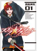 ステラ・テスタロッサ　01(MANGAバル コミックス)