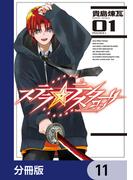 ステラ・テスタロッサ【分冊版】　11(MANGAバル コミックス)