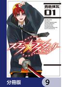 ステラ・テスタロッサ【分冊版】　9(MANGAバル コミックス)