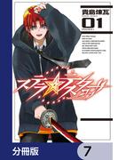 ステラ・テスタロッサ【分冊版】　7(MANGAバル コミックス)