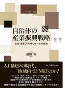 自治体の産業振興戦略