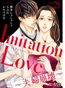 Imitation Love～夫婦崩壊～（21）