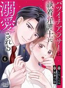 バツイチアラサーは執着弁護士に溺愛される（6）(カフネ)