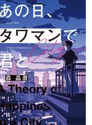 あの日、タワマンで君と