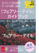 S・キング50周年 たっぷり試し読み 『フェアリー・テイル』ガイドブック(文春e-book)