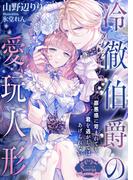 冷徹伯爵の愛玩人形(ソーニャ文庫)