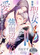 完全な聖女になるには、強面辺境伯に愛される必要があるそうです(ソーニャ文庫)