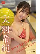 天羽希純 デジタル写真集 ハートストライク