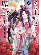 その王妃は異邦人　～東方妃婚姻譚～（コミック）　２(GAコミック)