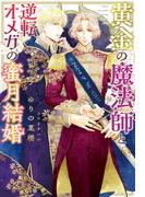 黄金の魔法師と逆転オメガの蜜月結婚【honto限定おまけ付き】(新書館ディアプラス文庫)