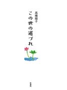 この世の道づれ