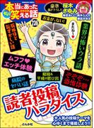 ちび本当にあった笑える話 Vol.236 読者投稿パラダイス