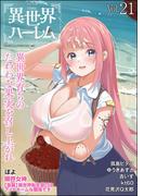 COMIC異世界ハーレム Vol.21(COMIC異世界ハーレム)